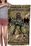 Полотенце Ничего личного нас мобилизовали