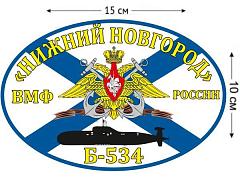 Автомобильная наклейка  Флаг Б-534 «Нижний Новгород»