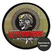 Шеврон Штурмовик на полевом триколоре (8х8см)