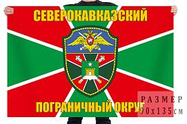 Флаг Северо-Кавказский Пограничный Округ