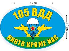 Автомобильная Наклейка Флаг 105 ВДД ВДВ