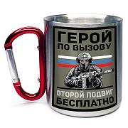 Кружка с карабином Герой по вызову – второй подвиг бесплатно