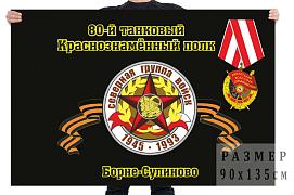 Флаг 80-й танковый Краснознамённый полк Борне-Сулиново