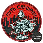 Шеврон Путь самурая (8х8см)