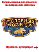 Шильдик Уголовный розыск