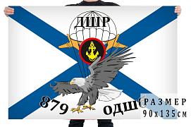 Флаг 879-го ОДШБ Морской пехоты двухсторонний с подкладкой 90х135