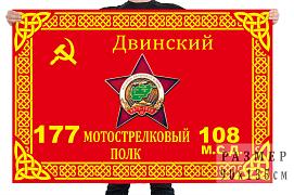 Флаг 177 Двинского мотострелкового полка