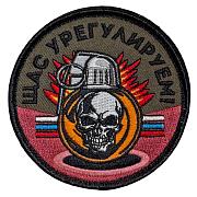 Нашивка Щас урегулируем! (8х8см)