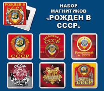 Набор магнитиков на холодильник Рожден в СССР (7 штук)