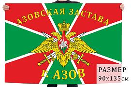 Флаг Азовской заставы пограничных войск