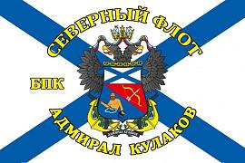 Флаг Адмирал Кулаков Северный флот 90х135 большой