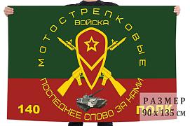 Флаг 140 полка мотострелковых войск