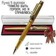 Сувенирная ручка с гравировкой Тяжело быть героем, но я справляюсь в футляре