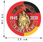 Наклейка 75 лет ГСВГ. 1945 - 2020