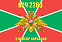Флаг в/ч 2263 9 ОБПСКР Корсаков 140х210 огромный 1