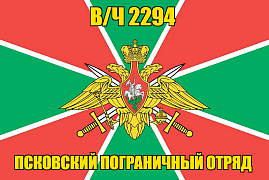Флаг в/ч 2294 Псковский пограничный отряд 90х135 большой