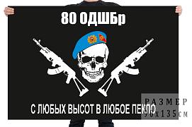 Флаг 80 ОДШБр