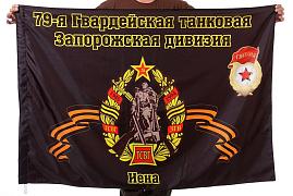 Флаг 79-я танковая дивизия 90x135 большой