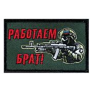 Нашивка Работаем брат! (5х8см)