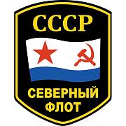Наклейка Северный флот СССР