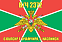 Флаг в/ч 2372 6 ОБПСКР г. Очамчира, г. Каспийск 140х210 огромный 1