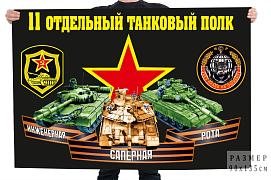 Флаг 11 отдельный танковый полк – инженерная саперная рота