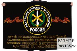 Флаг 275 Тарнопольского самоходно-артиллерийского полка