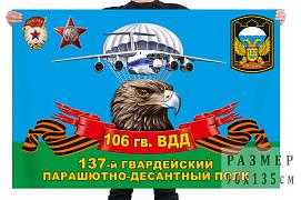 Флаг 137 гвардейского парашютно-десантного полка 106 гв. ВДД