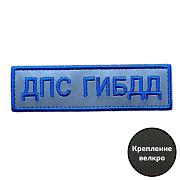 Светоотражающий шеврон ДПС ГИБДД России (12х3.5см)