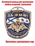 Металлическая накладка За ВМФ! (5,5x4,6 см)