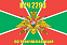Флаг в/ч 2293 пограничная авиация 90х135 большой 1