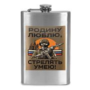 Карманная Фляжка Родину люблю, стрелять умею