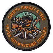 Нашивка Смерть придет к тебе через оптический прицел (8х8см)