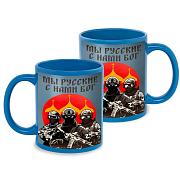Кружка Мы русские с нами Бог (Голубая)