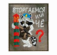 Шеврон Вторгаемся или чё? (8х10 см)
