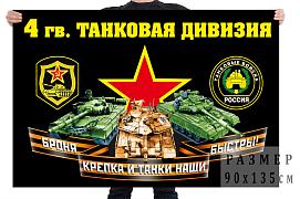 Флаг 4 гвардейской танковой дивизии