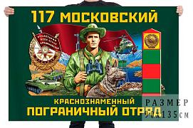 Флаг 117 Московский Краснознамённый Пограничный отряд