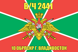 Флаг в/ч 2441 10 ОБрПСКР г. Владивосток