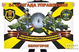 Флаг Войск связи 54 бригады управления – Белогорск