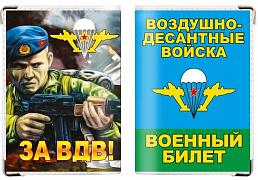 Обложка на военный билет Десантник – За ВДВ!