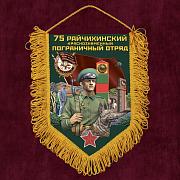 Военный Вымпел 75 Райчихинский пограничный отряд