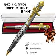 Подарочная ручка И один в поле воин в футляре