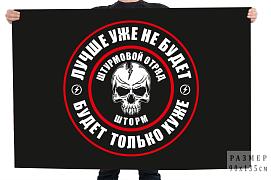 Флаг штурмовой отряд "Шторм" - Лучше уже не будет - будет только хуже