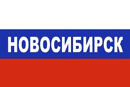 Флаг триколор Новосибирск