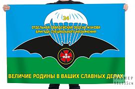 Флаг 24 отдельная гв. ордена Жукова бригада специального назначения