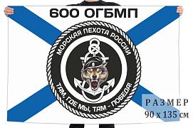 Флаг 600 ОГБМП