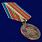 Медаль в бархатистом футляре За укрепление боевого содружества СССР (муляж) 7