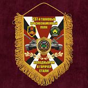 Вымпел 237 Танковый краснознаменный полк