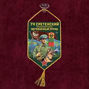 Вымпел 74 Сретенский пограничный отряд на присоске 