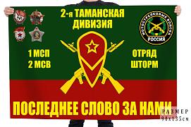 Флаг отряд 2-я Таманская дивизия Последнее слово за нами